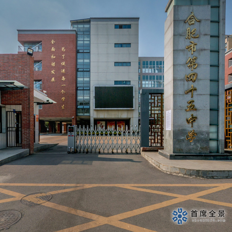 走进合肥45中的VR全景