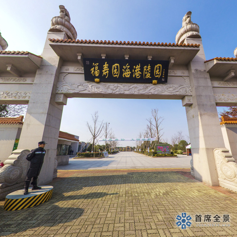 海港陵园：360°全景VR