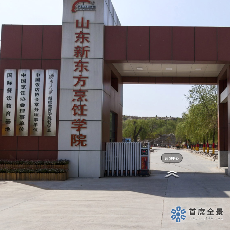 新东方烹饪VR全景：济南平安校区